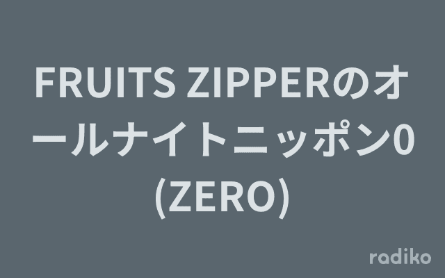 FRUITS ZIPPERのオールナイトニッポン0(ZERO)のヘッダー画像