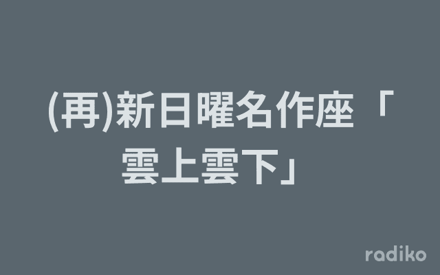 (再)新日曜名作座「雲上雲下」のヘッダー画像