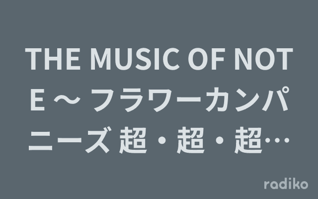 THE MUSIC OF NOTE ～ フラワーカンパニーズ 超・超・超・今が旬ラジオ ～のヘッダー画像