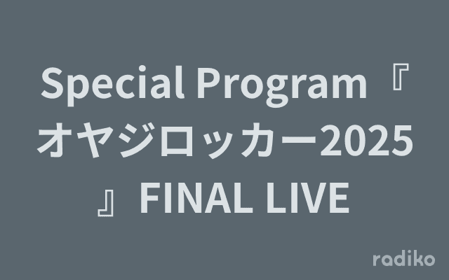 Special Program『オヤジロッカー2025』FINAL LIVEのヘッダー画像