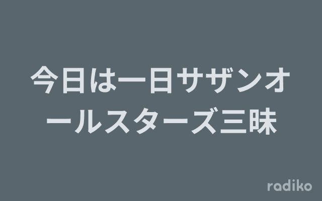 今日は一日サザンオールスターズ三昧のヘッダー画像