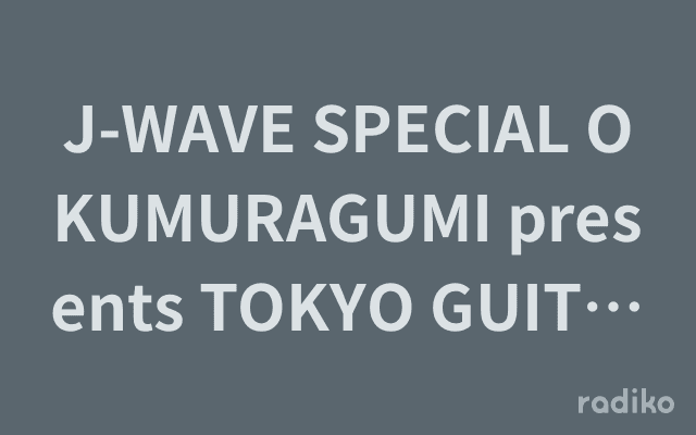 J-WAVE SPECIAL OKUMURAGUMI presents TOKYO GUITAR JAMBOREE 2025のヘッダー画像