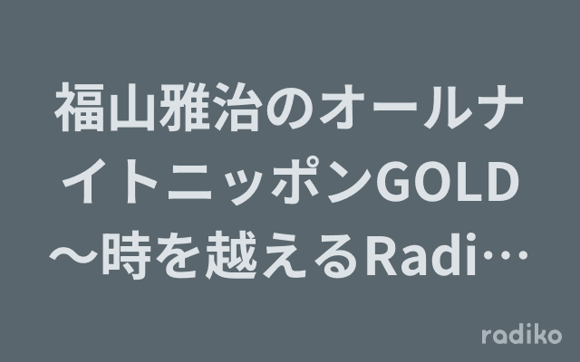 福山雅治のオールナイトニッポンGOLD〜時を越えるRadio〜のヘッダー画像