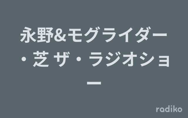 永野&モグライダー・芝 ザ・ラジオショーのヘッダー画像