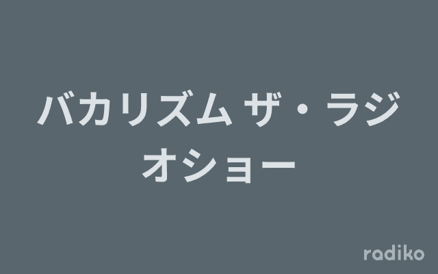 バカリズム ザ・ラジオショーのヘッダー画像