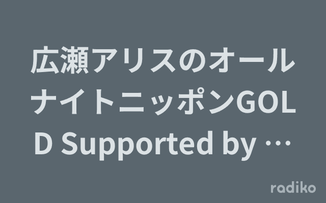 広瀬アリスのオールナイトニッポンGOLD Supported by 戸田建設のヘッダー画像
