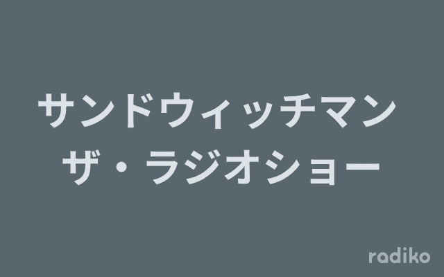 サンドウィッチマン ザ・ラジオショーのヘッダー画像