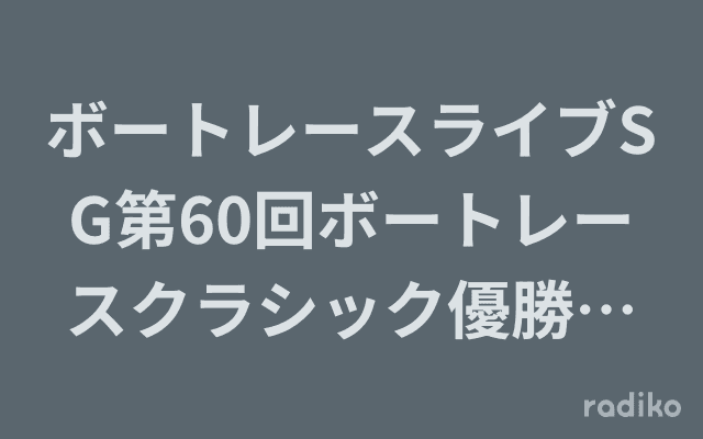 ボートレースライブSG第60回ボートレースクラシック優勝戦実況中継のヘッダー画像