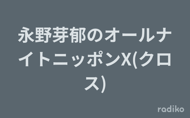 永野芽郁のオールナイトニッポンX(クロス)のヘッダー画像