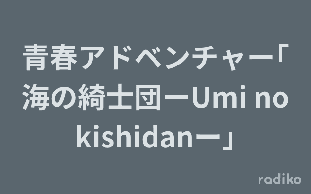 青春アドベンチャー｢海の綺士団ーUmi no kishidanー｣のヘッダー画像