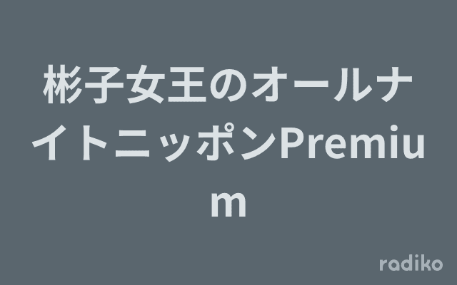 彬子女王のオールナイトニッポンPremiumのヘッダー画像