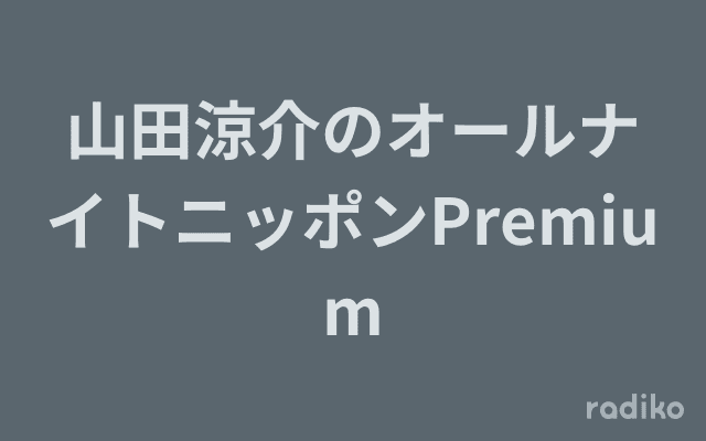 山田涼介のオールナイトニッポンPremiumのヘッダー画像
