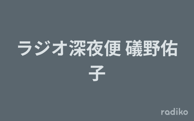 ラジオ深夜便 礒野佑子のヘッダー画像