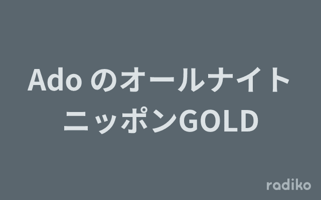 Ado のオールナイトニッポンGOLDのヘッダー画像
