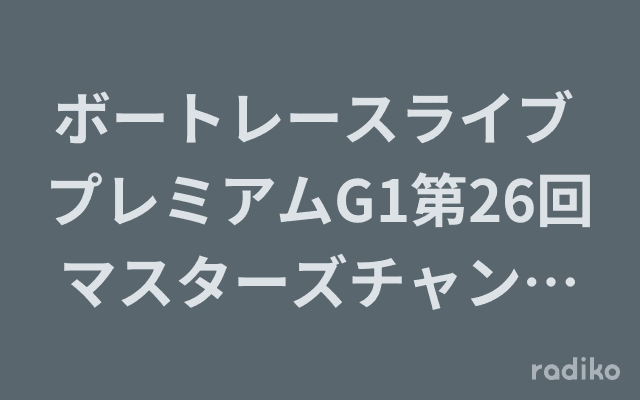 ボートレースライブ プレミアムG1第26回マスターズチャンピオン優勝戦実況中継のヘッダー画像