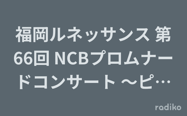 福岡ルネッサンス 第66回 NCBプロムナードコンサート 〜ピアノ、オーボエ、ファゴットで奏でるフランス音楽の魅力〜のヘッダー画像