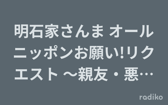明石家さんま オールニッポンお願い!リクエスト 〜親友・悪友・笑える仲間!いくつになってもマイフレンド♪〜のヘッダー画像