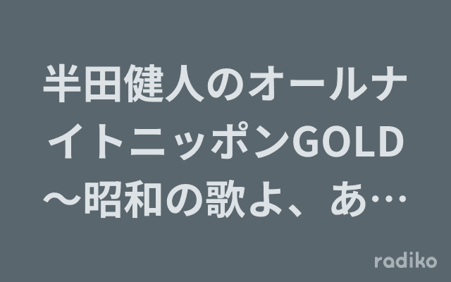 半田健人のオールナイトニッポンGOLD〜昭和の歌よ、ありがとう〜のヘッダー画像
