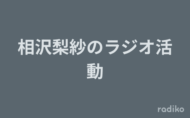 相沢梨紗のラジオ活動のヘッダー画像