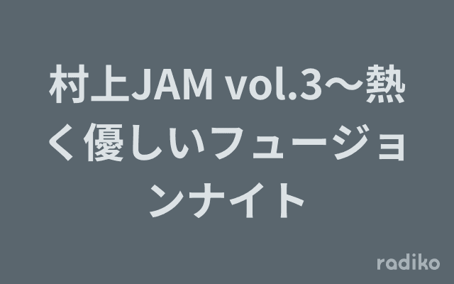 村上JAM vol.3〜熱く優しいフュージョンナイトのヘッダー画像