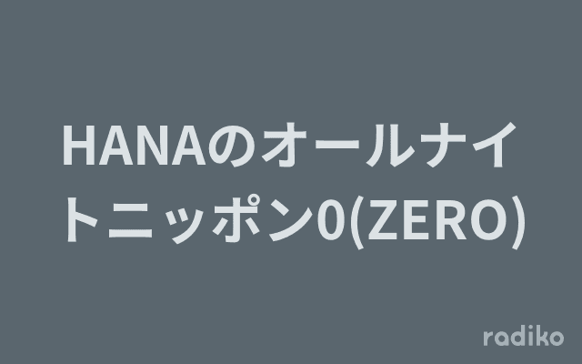 HANAのオールナイトニッポン0(ZERO)のヘッダー画像
