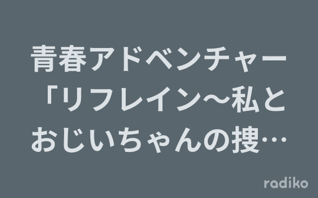 青春アドベンチャー「リフレイン〜私とおじいちゃんの捜査ノート〜」のヘッダー画像