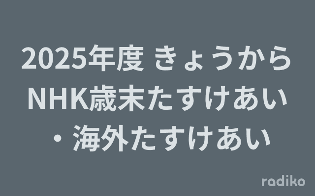 2025年度 きょうからNHK歳末たすけあい・海外たすけあいのヘッダー画像