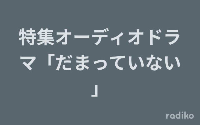 特集オーディオドラマ「だまっていない」のヘッダー画像