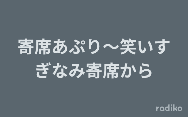 寄席あぷり〜笑いすぎなみ寄席からのヘッダー画像