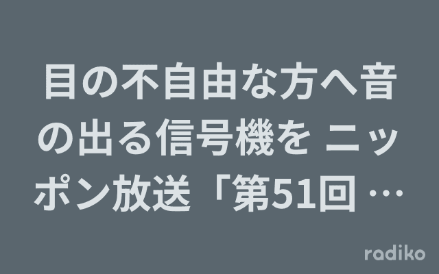 目の不自由な方へ音の出る信号機を ニッポン放送「第51回 ラジオ・チャリティ・ミュージックソン」のヘッダー画像