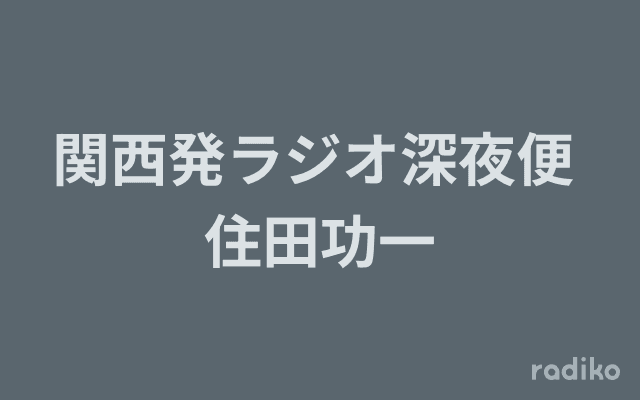 関西発ラジオ深夜便 住田功一のヘッダー画像