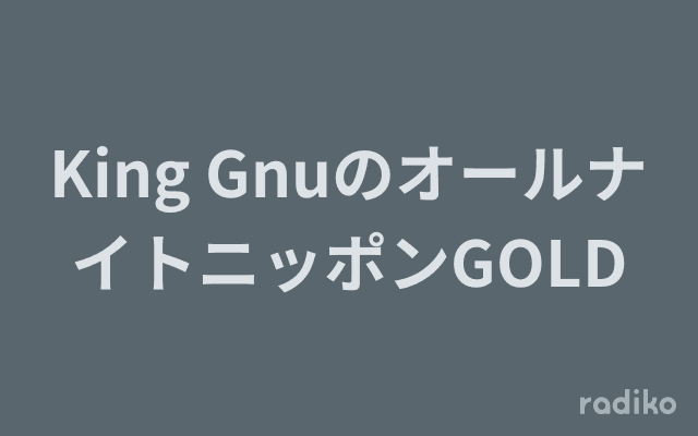 King GnuのオールナイトニッポンGOLDのヘッダー画像