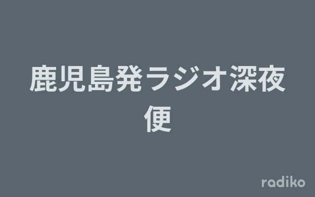 鹿児島発ラジオ深夜便のヘッダー画像
