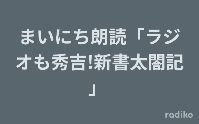 まいにち朗読「ラジオも秀吉!新書太閤記」 のヘッダー画像