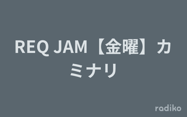 REQ JAM【金曜】カミナリのヘッダー画像