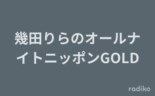 幾田りらのオールナイトニッポンGOLDのヘッダー画像