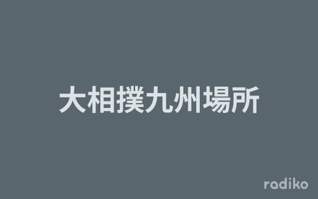大相撲九州場所のヘッダー画像