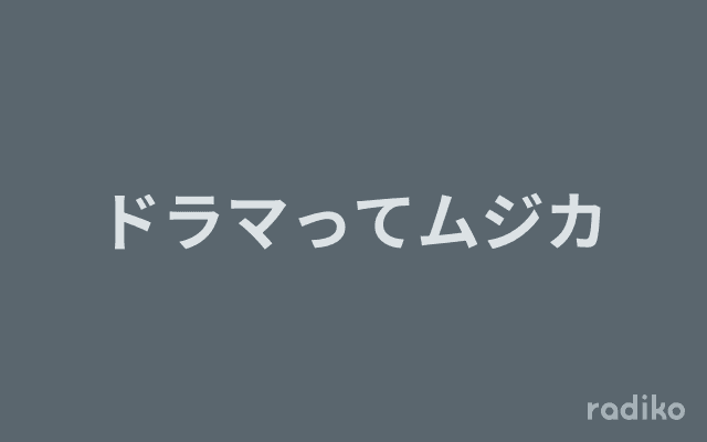 ドラマってムジカのヘッダー画像