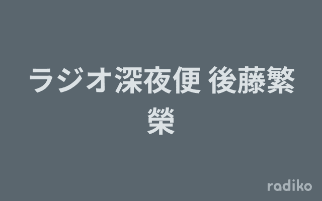 ラジオ深夜便 後藤繁榮のヘッダー画像
