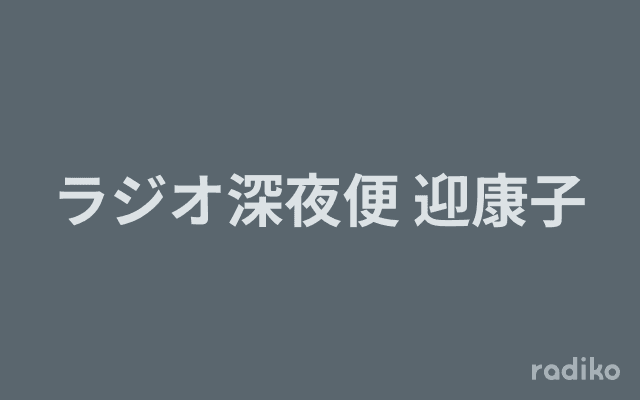 ラジオ深夜便 迎康子のヘッダー画像
