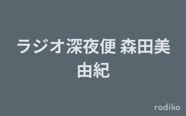 ラジオ深夜便 森田美由紀のヘッダー画像