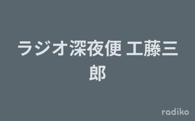 ラジオ深夜便 工藤三郎のヘッダー画像