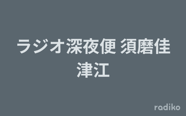 ラジオ深夜便 須磨佳津江のヘッダー画像