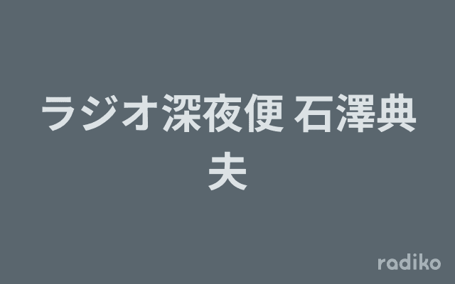 ラジオ深夜便 石澤典夫のヘッダー画像