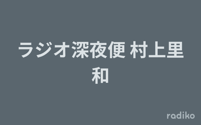 ラジオ深夜便 村上里和のヘッダー画像