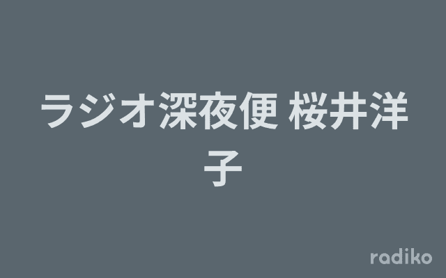 ラジオ深夜便 桜井洋子のヘッダー画像
