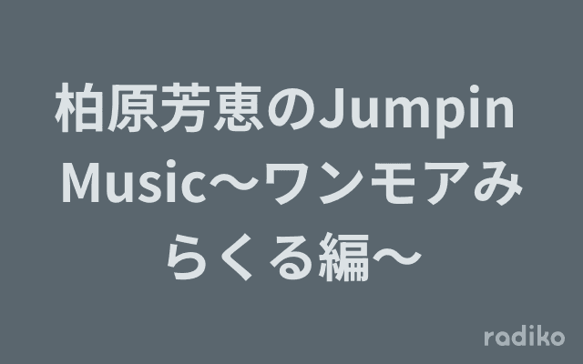 柏原芳恵のJumpin Music～ワンモアみらくる編～のヘッダー画像