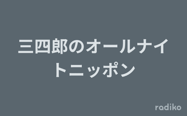 三四郎のオールナイトニッポンのヘッダー画像