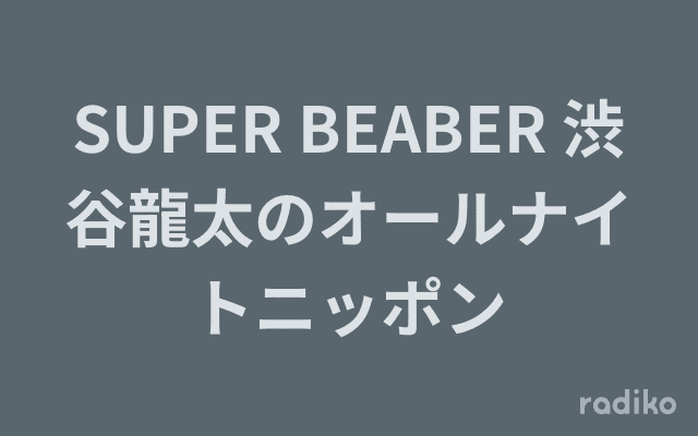 SUPER BEABER 渋谷龍太のオールナイトニッポンのヘッダー画像