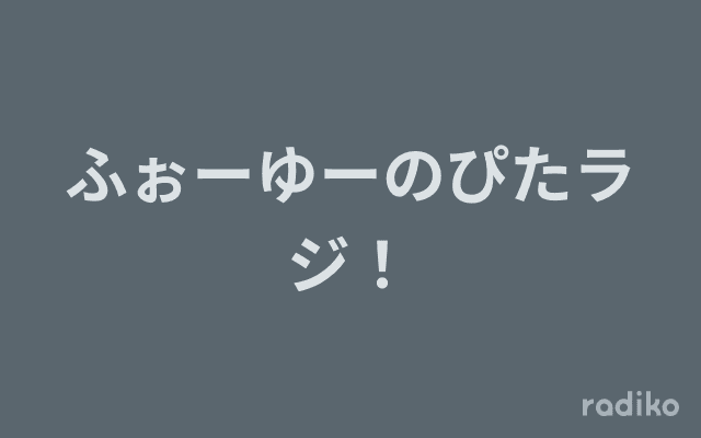 ふぉーゆーのぴたラジ！のヘッダー画像
